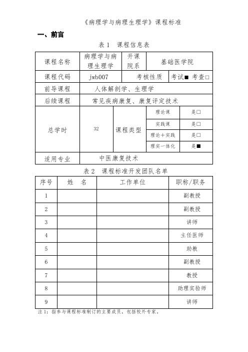 《病理学与病理生理学》课程标准