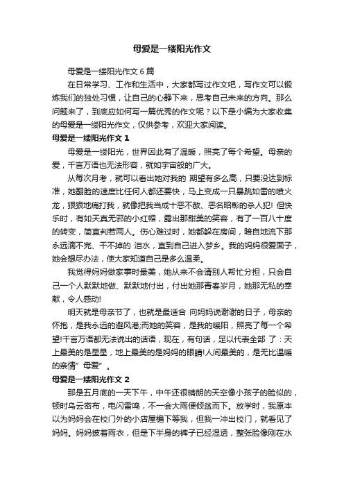 母爱是一缕阳光作文6篇