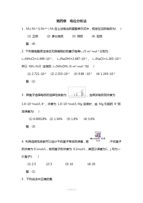 第四章-电位分析法习题解答