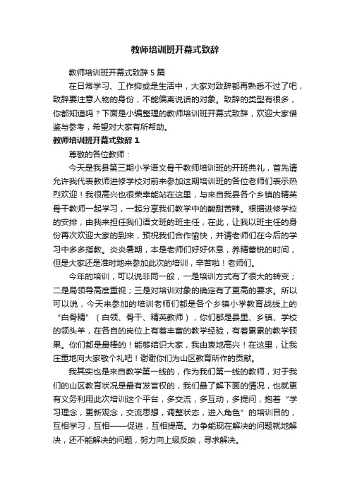 教师培训班开幕式致辞5篇