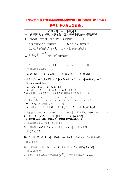 山西省朔州市平鲁区李林中学高中数学《集合测试》章节小复习导学案 新人教A版必修1