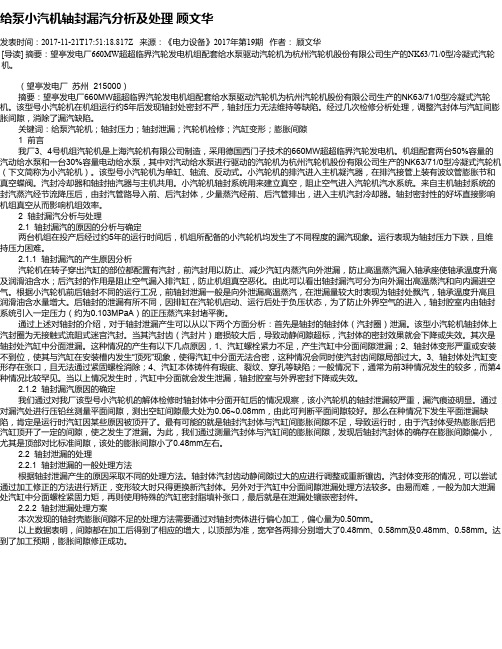 给泵小汽机轴封漏汽分析及处理 顾文华