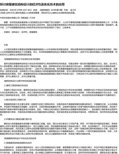 探讨房屋建筑结构设计的经济性及优化技术的应用