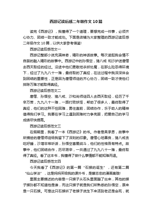 西游记读后感二年级作文10篇