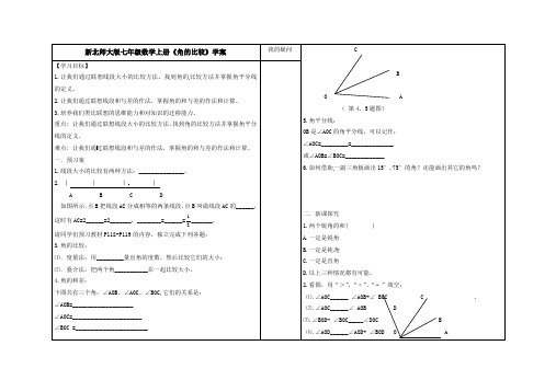 【最新版】北师大版七年级数学上册《角的比较》学案