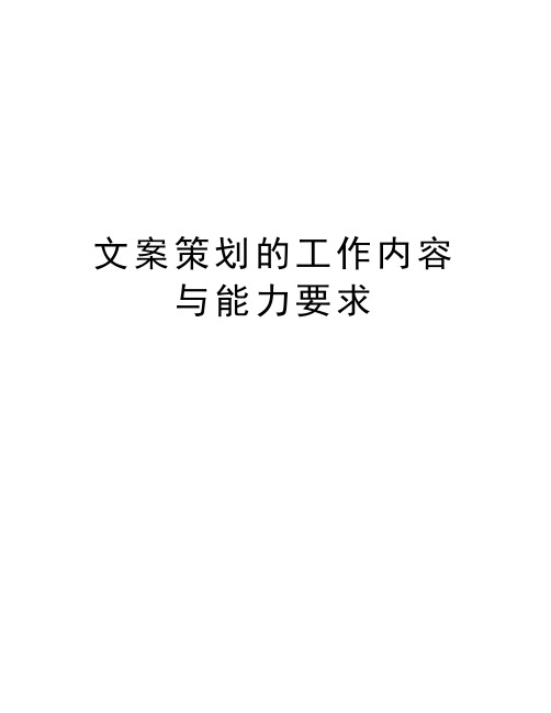 文案策划的工作内容与能力要求教学提纲