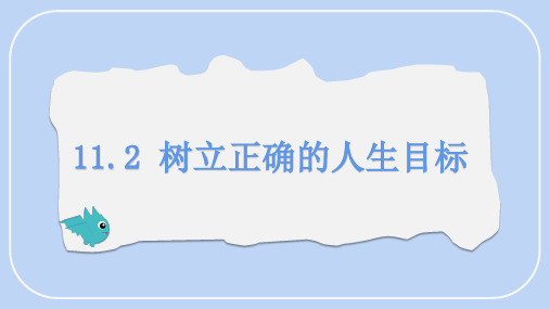 11.2 树立正确的人生目标课件(17张PPT) 道德与法治统编版七年级上册