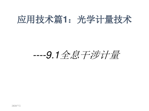 应用技术篇-光学计量技术 光信息存储技术电子教案