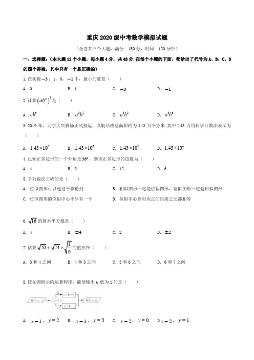 重庆市双福育才中学2020年中考数学模拟试题(三)