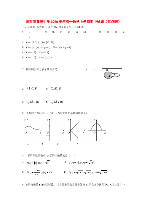 陕西省黄陵中学2020学年高一数学上学期期中试题(重点班)