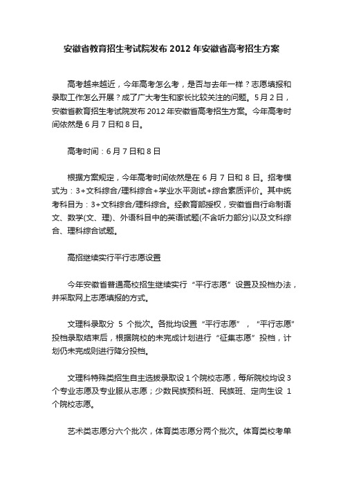 安徽省教育招生考试院发布2012年安徽省高考招生方案