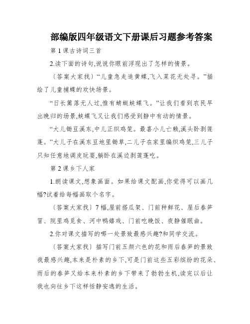 部编版四年级语文下册课后习题参考答案