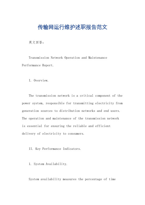 传输网运行维护述职报告范文