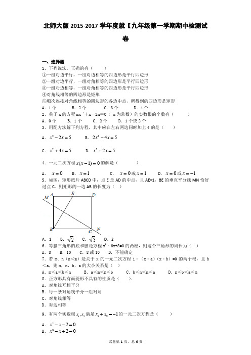 北师大版2016-2017学年度九年级第一学期期中检测试卷