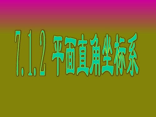 七年级数学人教版下册平面直角坐标系