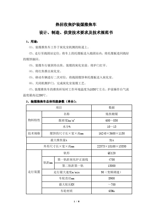 热回收焦炉装煤推焦车设计、制造、供货技术要求及技术规范书