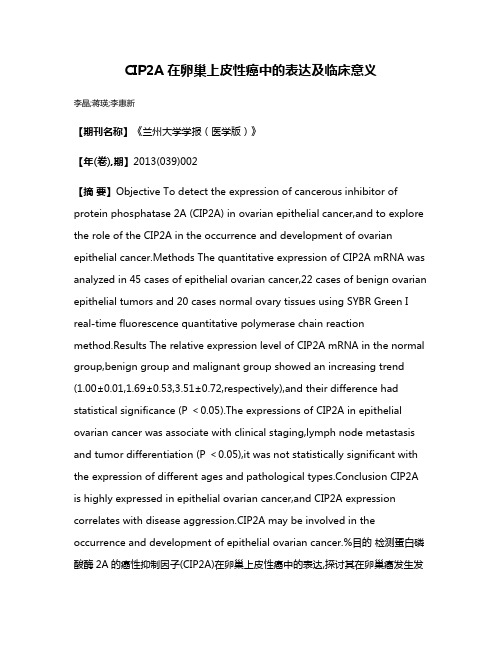 CIP2A在卵巢上皮性癌中的表达及临床意义