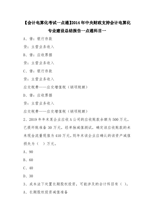 优秀工作总结范文：【会计电算化考试一点通】2014年中央财政支持会计电算化专业建设总结报告一点通科目一