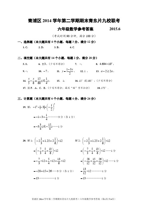 青浦区2014学年第二学期期末青东片九校联考(六年级数学参考答案)