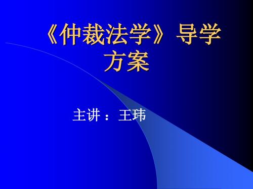 《仲裁法学》导学方案