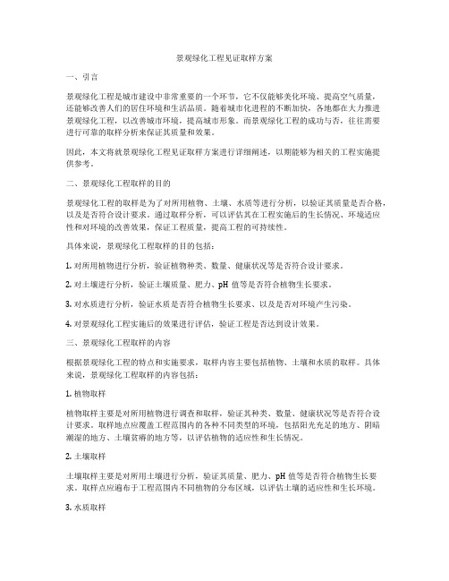 景观绿化工程见证取样方案