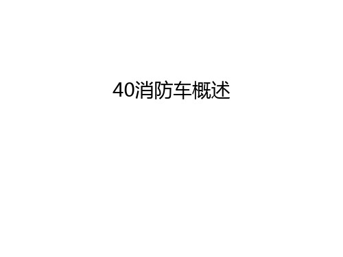 最新40消防车概述汇总