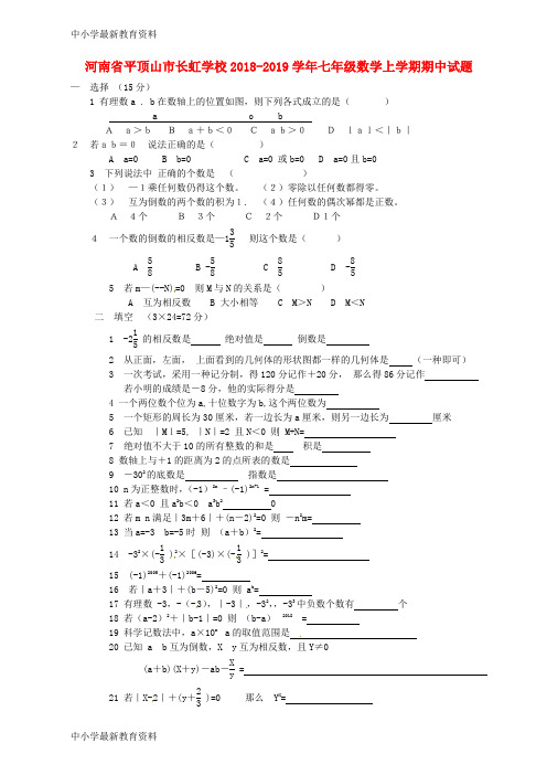 河南省平顶山市长虹学校2018-2019学年七年级数学上学期期中试题(无答案) 北师大版