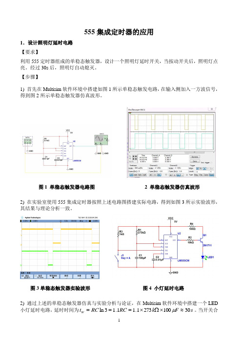 555集成定时器的应用