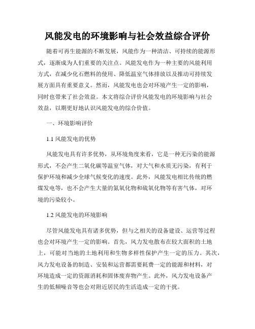 风能发电的环境影响与社会效益综合评价