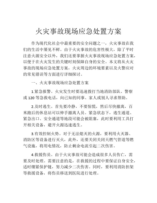 火灾事故现场应急处置方案