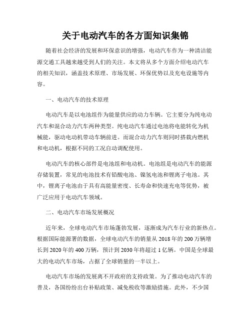 关于电动汽车的各方面知识集锦