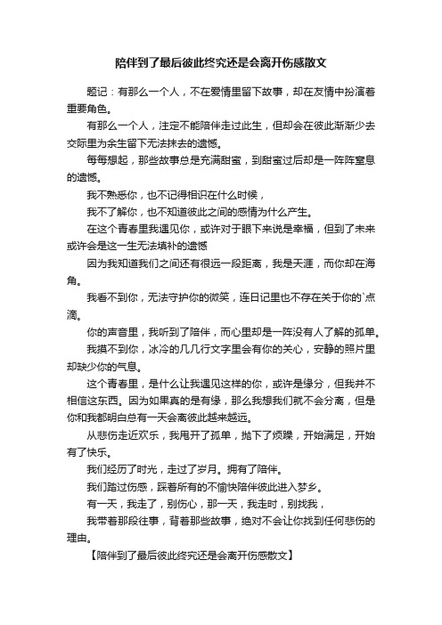 陪伴到了最后彼此终究还是会离开伤感散文