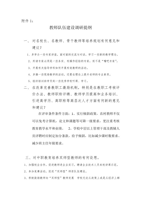 教师队伍建设调研提纲