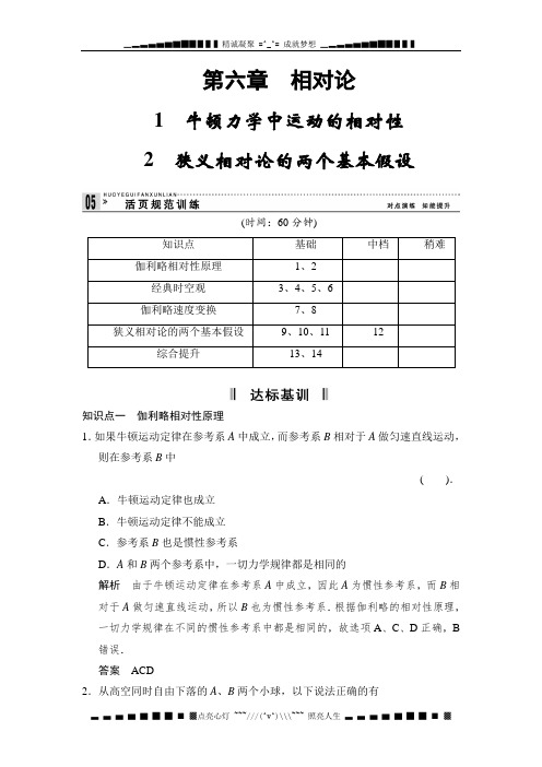 高二物理每课一练：6.1～2 牛顿力中运动的相对性 狭义相对论的两个基本假设1(教科选修3-4)[ 高考]