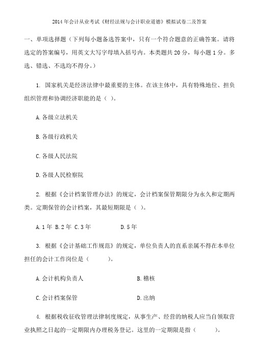 2014年会计从业考试《财经法规与会计职业道德》模拟试卷二及答案