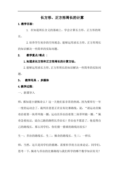 小学数学_长方形正方形周长的计算教学设计学情分析教材分析课后反思