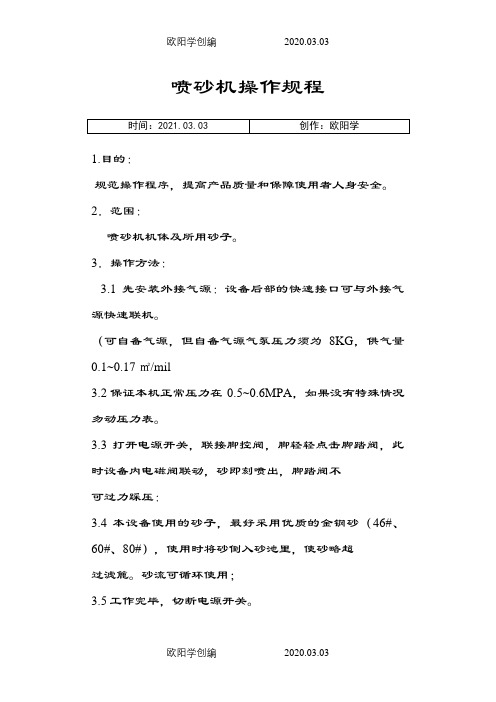 喷砂机操作规程之欧阳学创编