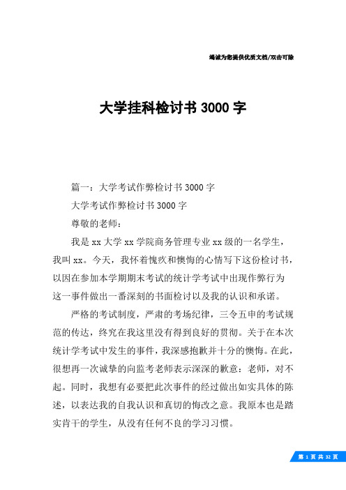 大学挂科检讨书3000字