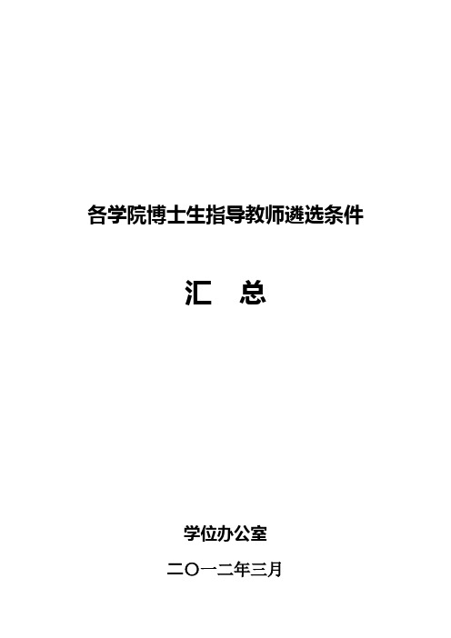 各学院博士生指导教师遴选条件