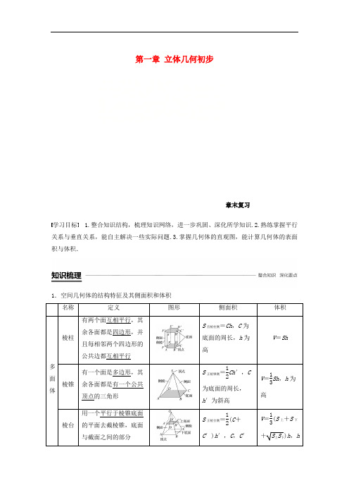 高中数学第一章立体几何初步章末复习学案北师大版必修