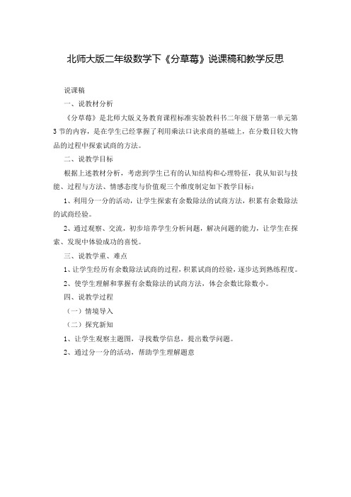 北师大版二年级数学下《分草莓》说课稿和教学反思