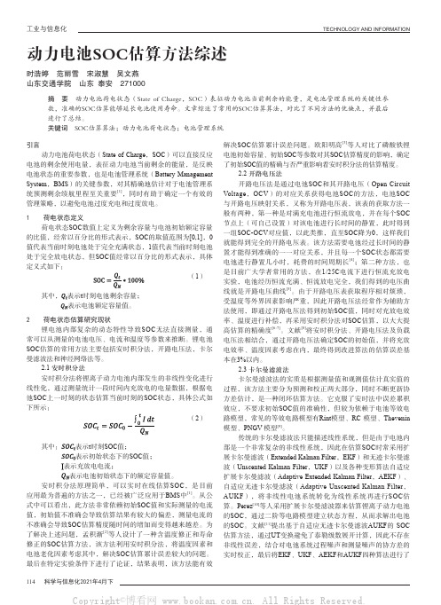 动力电池SOC估算方法综述