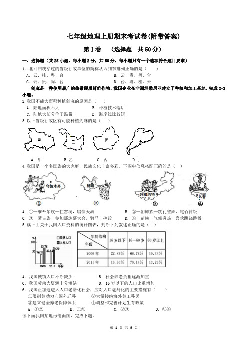 七年级地理上册期末考试卷(附带答案)