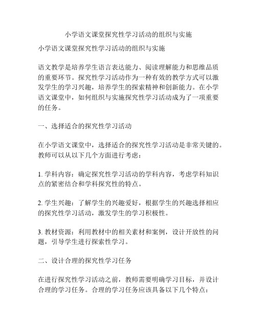 小学语文课堂探究性学习活动的组织与实施