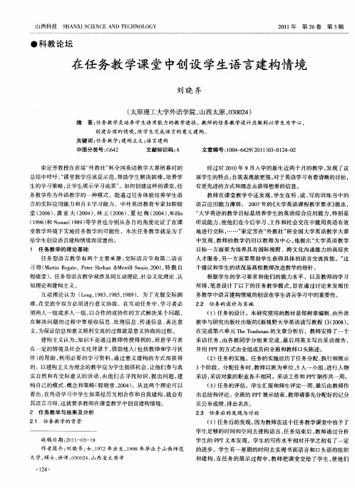 在任务教学课堂中创设学生语言建构情境