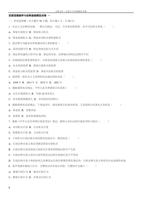 电大开放大学思想道德修养与法律基础模拟试卷一