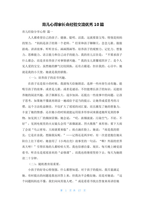 育儿心得家长会经验交流优秀10篇