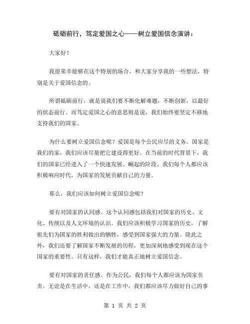 砥砺前行,笃定爱国之心——树立爱国信念演讲