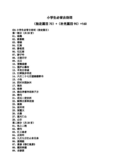 小学生必背诵古诗词160首必读书目