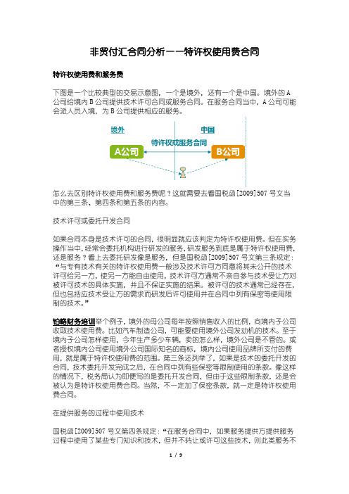 非贸付汇合同分析之特许权使用费合同